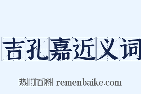 吉孔嘉近义词是什么意思的图片